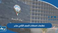 طريقة تقديم تظلمات امتحانات الصف الثاني عشر 2024 موقع وزارة التربية الكويتية طريقة تقديم تظلمات امتحانات الصف الثاني عشر 2024 موقع وزارة التربية الكويتية