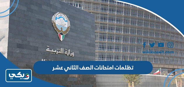 تظلمات امتحانات الصف الثاني عشر