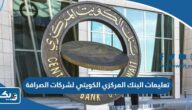 تعليمات البنك المركزي الكويتي لشركات الصرافة 2025 تعليمات البنك المركزي الكويتي لشركات الصرافة 2025