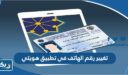 كيفية تغيير رقم الهاتف في تطبيق هويتي بالخطوات
