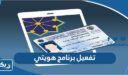 طريقة تفعيل برنامج هويتي الكويت Kuwait Mobile ID