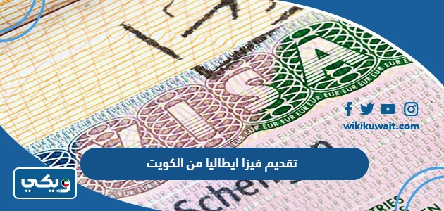 تقديم فيزا ايطاليا من الكويت