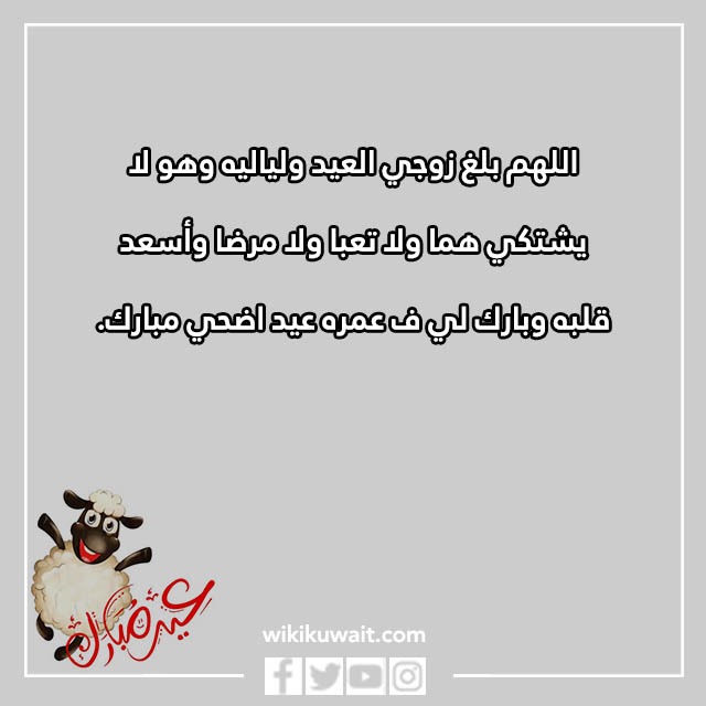 تهنئة العيد الاضحى للزوج بالصور