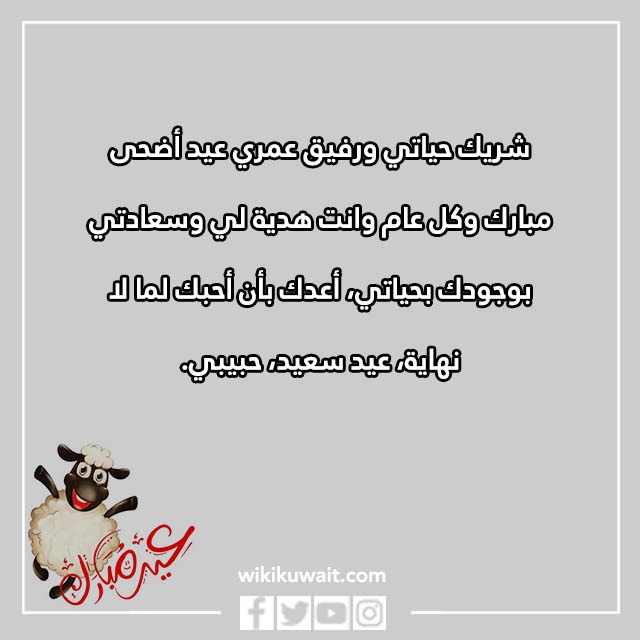 تهنئة العيد الاضحى للزوج بالصور