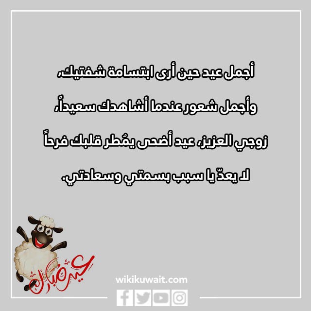 تهنئة العيد الاضحى للزوج بالصور