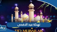 عبارات تهنئة بمناسبة عيد الاضحى 2026 للاصدقاء والاهل “معايدات عيد الاضحى”