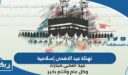 تهنئة عيد الاضحى اسلامية