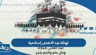 عبارات تهنئة بمناسبة عيد الاضحى اسلامية 2026 مكتوبة وبالصور عبارات تهنئة بمناسبة عيد الاضحى اسلامية 2026 مكتوبة وبالصور