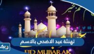 تهنئة بمناسبة عيد الاضحى بالاسم والصورة 2026 “بطاقات تهاني عيد الاضحى” تهنئة بمناسبة عيد الاضحى بالاسم والصورة 2026 “بطاقات تهاني عيد الاضحى”