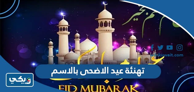 تهنئة عيد الاضحى بالاسم