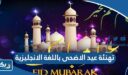 تهنئة عيد الاضحى باللغة الانجليزية
