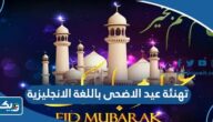 تهنئة بمناسبة عيد الاضحى المبارك باللغة الانجليزية 2026 “تهاني عيد الاضحى بالانجليزي” تهنئة بمناسبة عيد الاضحى المبارك باللغة الانجليزية 2026 “تهاني عيد الاضحى بالانجليزي”