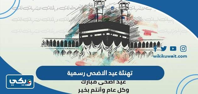 تهنئة عيد الاضحى رسمية
