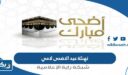 تهنئة عيد الاضحى لامي