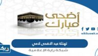 تهنئة بمناسبة عيد الاضحى المبارك لامي 2026 “معايدة للام في عيد الاضحى” تهنئة بمناسبة عيد الاضحى المبارك لامي 2026 “معايدة للام في عيد الاضحى”