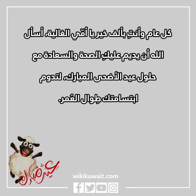 تهنئة عيد الاضحى لامي بالصور