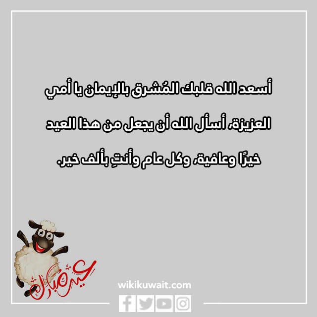 تهنئة عيد الاضحى لامي بالصور