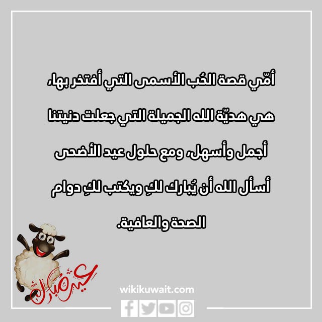 تهنئة عيد الاضحى لامي بالصور
