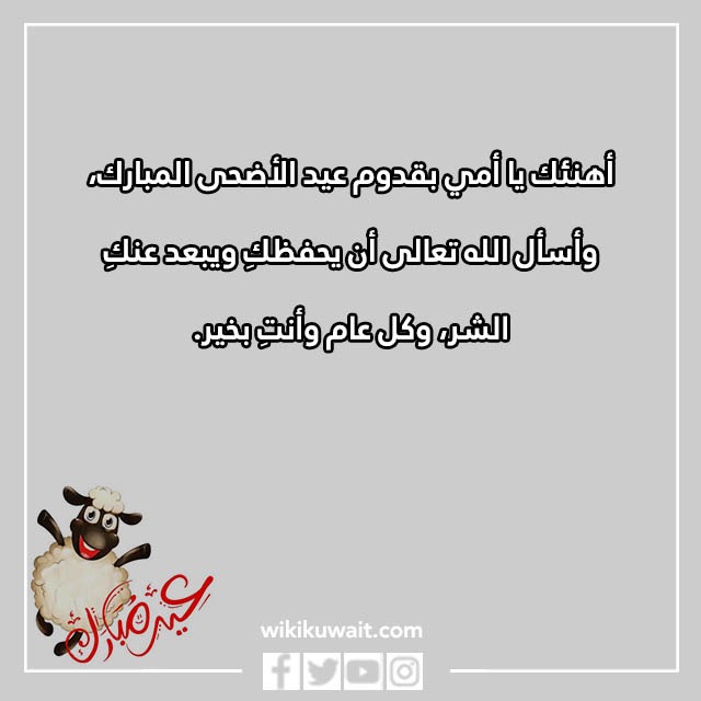 تهنئة عيد الاضحى لامي بالصور