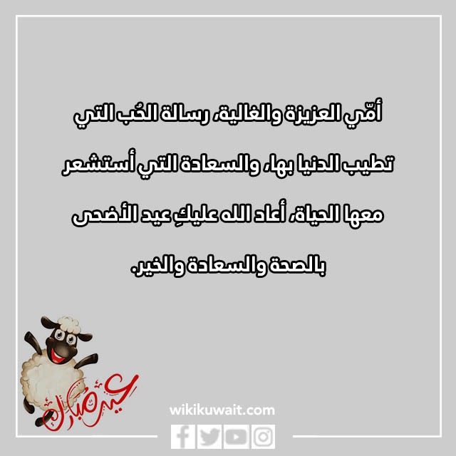تهنئة عيد الاضحى لامي بالصور