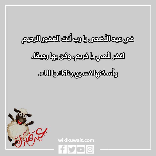 تهنئة عيد الاضحى لامي بالصور