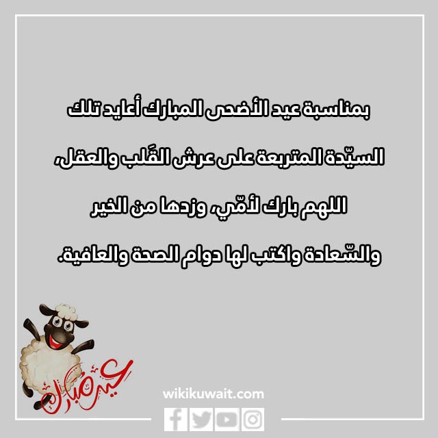 تهنئة عيد الاضحى لامي بالصور