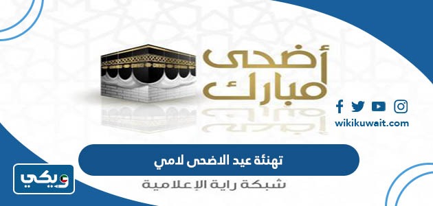 تهنئة عيد الاضحى لامي