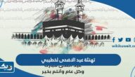 تهنئة بمناسبة عيد الاضحى لخطيبي 2026 “معايدة لخطيبي بعيد الاضحى” تهنئة بمناسبة عيد الاضحى لخطيبي 2026 “معايدة لخطيبي بعيد الاضحى”
