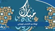 تهنئة بمناسبة عيد الاضحى لزوجتي 2026 “تهاني عيد الاضحى للزوجة” تهنئة بمناسبة عيد الاضحى لزوجتي 2026 “تهاني عيد الاضحى للزوجة”