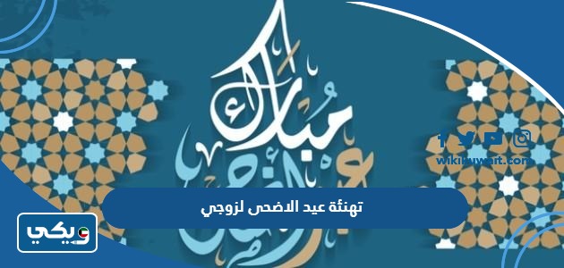 تهنئة عيد الاضحى لزوجي