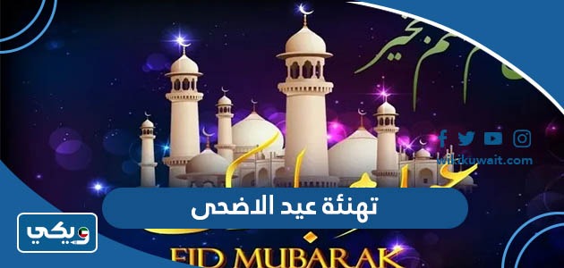 تهنئة عيد الاضحى