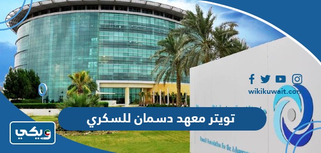 تويتر معهد دسمان للسكري
