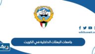 قائمة جامعات البعثات الداخلية في الكويت 2026 قائمة جامعات البعثات الداخلية في الكويت 2026