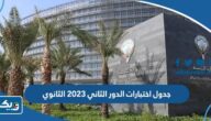 جدول اختبارات الدور الثاني 2023 للتعليم الثانوي في الكويت جدول اختبارات الدور الثاني 2023 للتعليم الثانوي في الكويت
