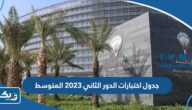 جدول اختبارات الدور الثاني 2023 للتعليم المتوسط في الكويت جدول اختبارات الدور الثاني 2023 للتعليم المتوسط في الكويت