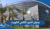 جدول الدور الثاني في الكويت 2023 لجميع الصفوف جدول الدور الثاني في الكويت 2023 لجميع الصفوف
