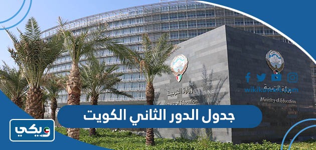 جدول الدور الثاني الكويت