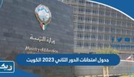 جدول امتحانات الدور الثاني 2023 الكويت جدول امتحانات الدور الثاني 2023 الكويت