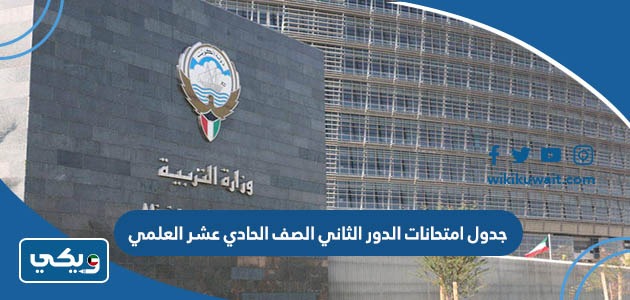 جدول امتحانات الدور الثاني الصف الثاني عشر العلمي