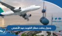 جدول رحلات مطار الكويت عيد الأضحى 2026