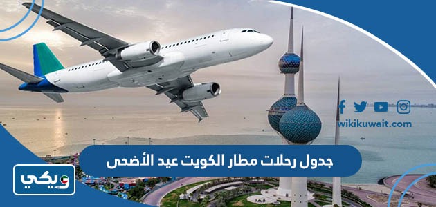 جدول رحلات مطار الكويت عيد الأضحى