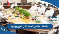 مواعيد انعقاد جلسات مجلس الامة خلال شهر يوليو 2023 مواعيد انعقاد جلسات مجلس الامة خلال شهر يوليو 2023