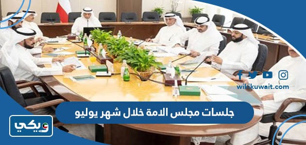جلسات مجلس الامة خلال شهر يوليو