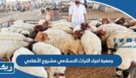 جمعية احياء التراث الاسلامي مشروع الأضاحي 2023 الاسعار وطريقة التبرع جمعية احياء التراث الاسلامي مشروع الأضاحي 2023 الاسعار وطريقة التبرع