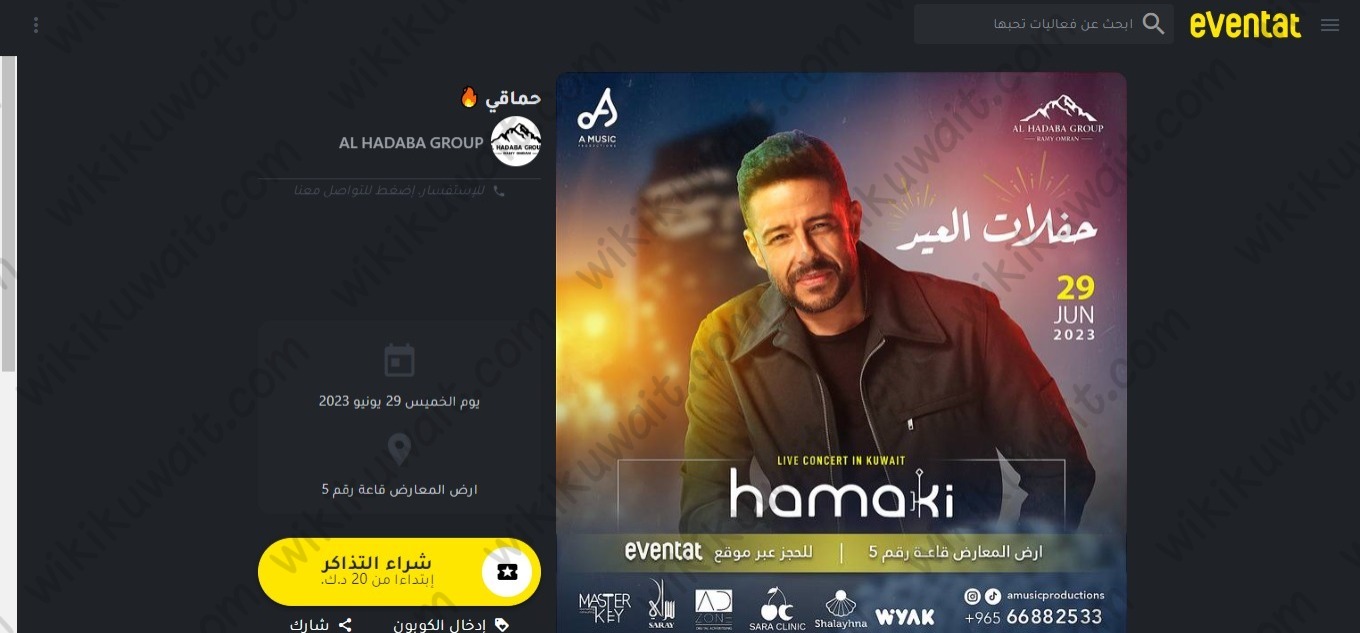 حجز تذاكر حفلة محمد حماقي في الكويت عيد الاضحى
