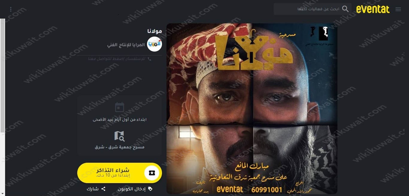 طريقة حجز تذاكر مسرحية مولانا في عيد الاضحى 2023 الكويت