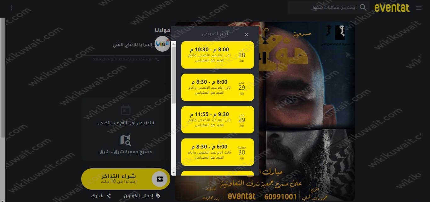 طريقة حجز تذاكر مسرحية مولانا في عيد الاضحى 2023 الكويت