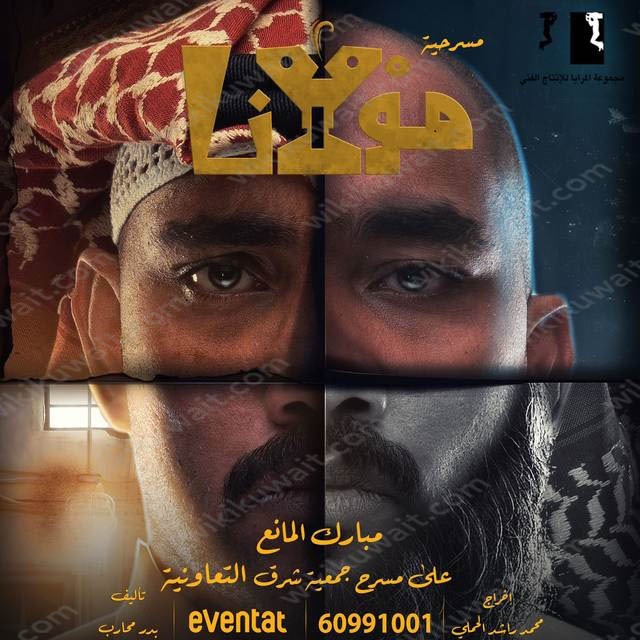 مسرحية مولانا في عيد الاضحى 2023 الكويت