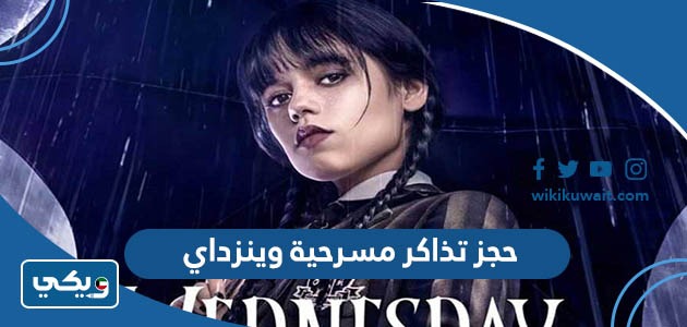 حجز تذاكر مسرحية وينزداي