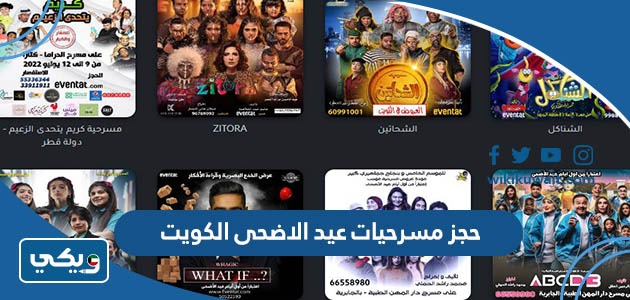 طريقة حجز مسرحيات عيد الاضحى 2023 في الكويت